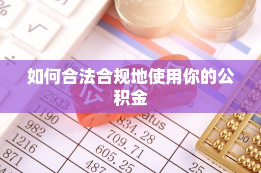 资讯如何合法合规地使用你的公积金