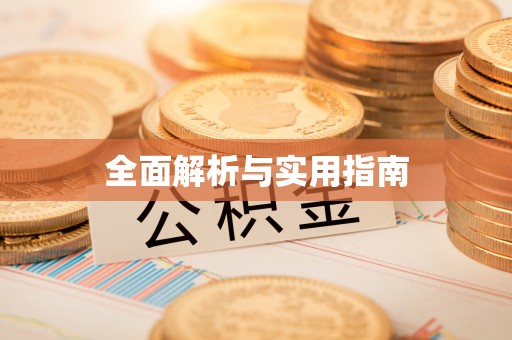 资讯全面解析与实用指南