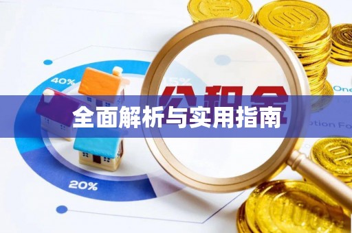 资讯全面解析与实用指南