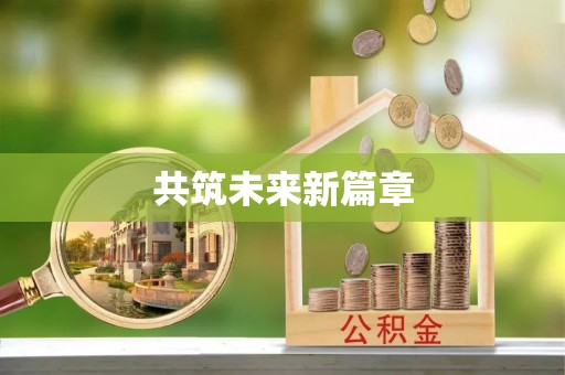 资讯共筑未来新篇章