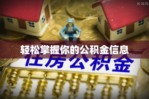 资讯轻松掌握你的公积金信息
