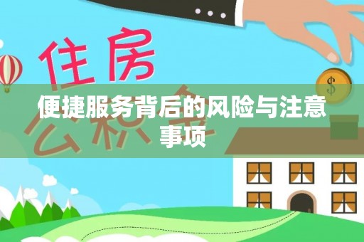 资讯便捷服务背后的风险与注意事项