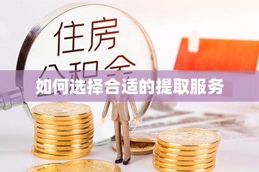 资讯如何选择合适的提取服务